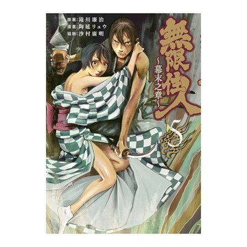 無限住人~幕末之章~(5)