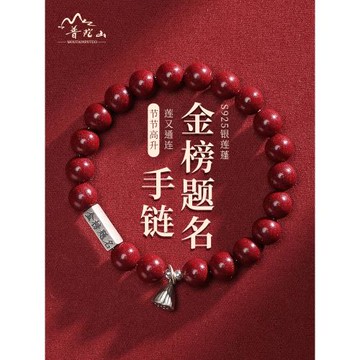 (免運)普陀山朱砂手串男金榜題名手鏈s925銀蓮蓬女學生上岸好運飾品禮物