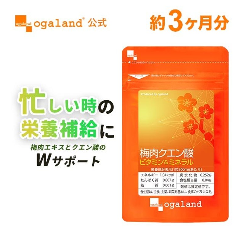 梅肉クエン酸 ビタミン＆ミネラル （約3ヶ月分） サプリ サプリメント クエン酸 元気 ムメフラール 梅肉エキス エイジングケア 健康 美容 生活習慣  梅 通販 LINEポイント最大0.5%GET | LINEショッピング