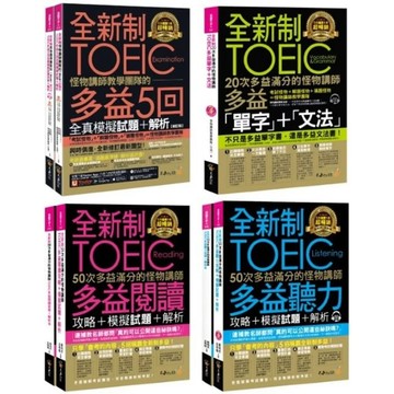 【全新】●怪物講師全新制多益學習套組《內含5回全真模擬試題+解析+單字+文法+聽力+閱讀攻略》_愛閱讀養生_不求人