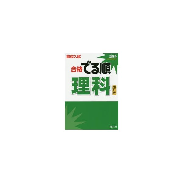 高校入試 合格でる順 理科 四訂版