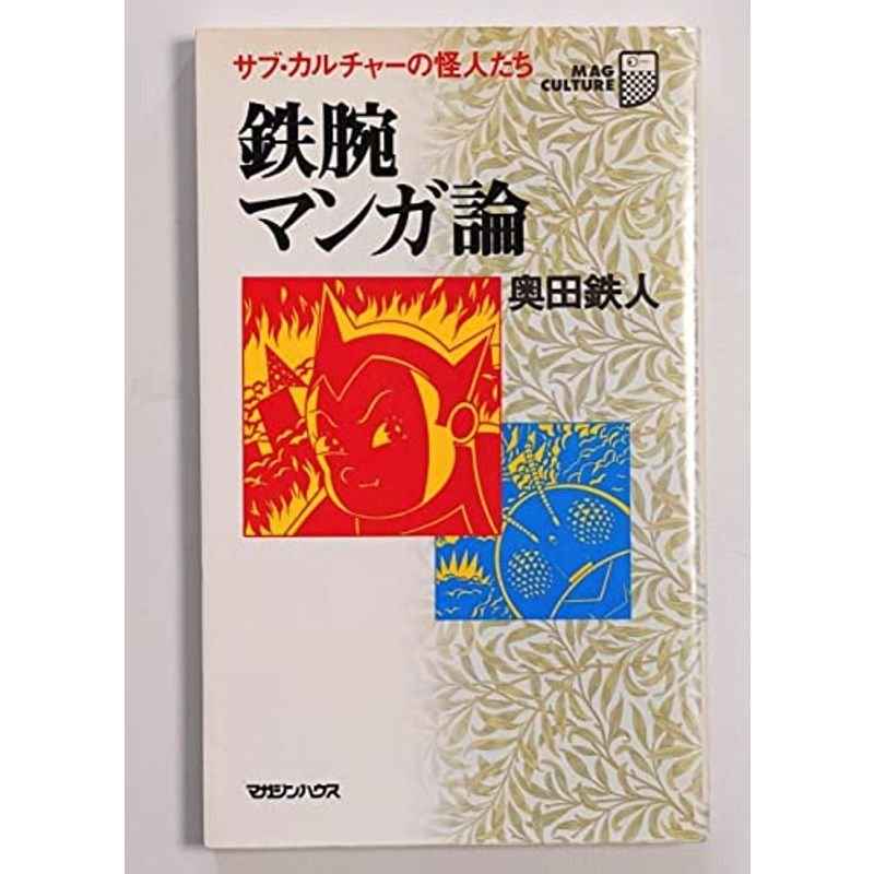 鉄腕マンガ論?サブ・カルチャーの怪人たち (マグ・カルチャー)