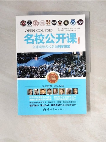 【書寶二手書T2／語言學習_QJL】全球頂級名校名師科學講堂：英漢對照（精華導讀版）_簡體_李麗君