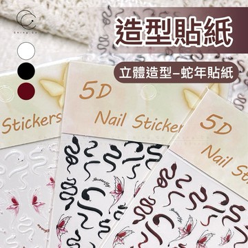 台灣現貨 免運 蛇造型貼紙 SD-2234~2236 飾品 貼紙 美甲貼紙 美甲飾品 美甲 美甲材料 美甲工具 青可