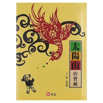 信誼 太陽山的寶藏  不適用  信誼基金出版社