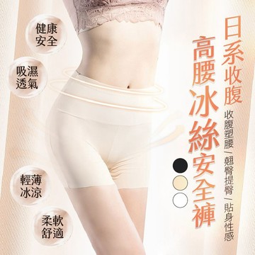 【隔日到貨免運費！輕薄冰涼 吸濕透氣】多尺碼防走光安全褲 冰絲 無痕 涼感 高腰內褲 內搭短褲 尺碼女四角褲 束腹 女生