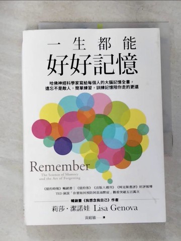 【書寶二手書T9／科學_CLE】一生都能好好記憶：哈佛神經科學家寫給每個人的大腦記憶全書，遺忘不是敵人，簡單練習，訓練記憶陪你走的更遠_莉莎‧潔諾娃,  黃庭敏