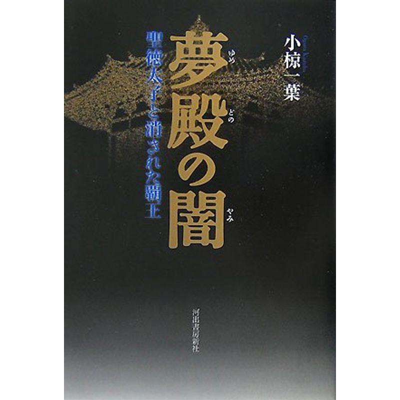 夢殿の闇?聖徳太子と消された覇王