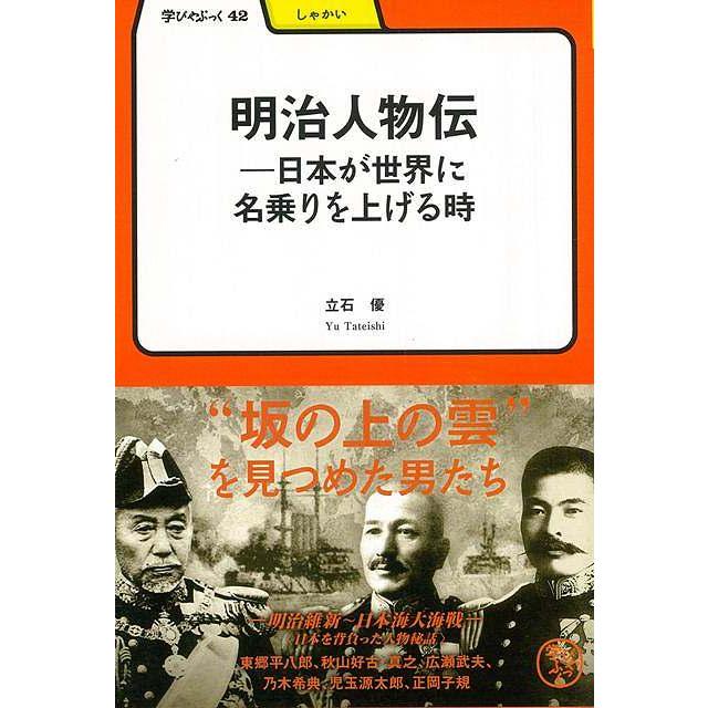 明治人物伝 日本が世界に名乗りを上げる時 学びやぶっく 立石優