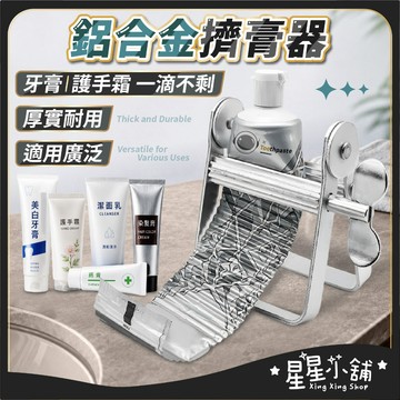 台灣現貨 省力旋鈕 鋁合金擠膏器 擠染膏 合金擠膏器 擠牙膏器 染膏擠壓器 擠牙膏神器 染膏夾 金屬擠壓器 星星小舖