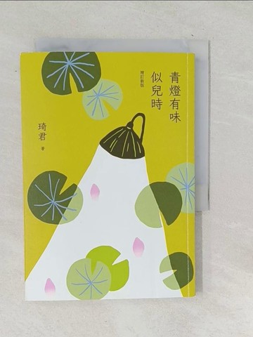 【書寶二手書T1／短篇_TOO】青燈有味似兒時（增訂新版）_琦君