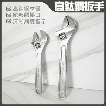 【高鈦鋼活動扳手】10吋.12吋.手工具