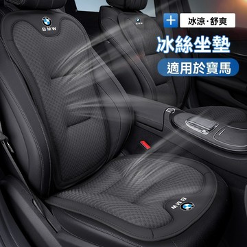 BMW寶馬冰絲坐墊 3係7係1係X1 X2 X3 X5 汽車靠腰墊 透氣冰絲坐墊前後座墊四季通用