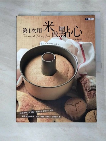 【書寶二手書T2／餐飲_R7V】第1次用米做點心_王安琪