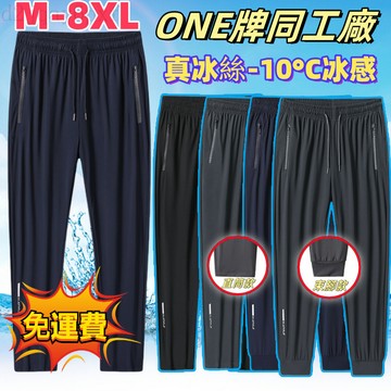 【臺北出貨 M-8XL】冰絲長褲  涼感工作褲 速乾長褲 大尺碼長褲 冰絲涼感長褲 運動褲 休閒長褲 冰絲褲 涼感褲