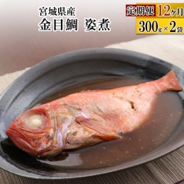 《定期便12ヶ月》金目鯛 姿煮 宮城県産 300g×2パック 冷凍 惣菜 おかず つまみ レンチン 湯煎 簡単 煮物 煮付