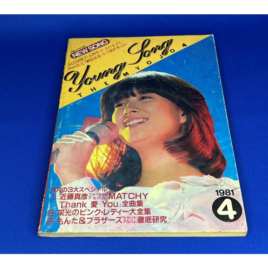 ＜中古＞YOUNG SONG　1981年発行　明星4月号付録