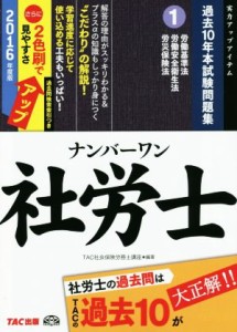  ナンバーワン社労士　過去１０年本試験問題集　２０１６年度版(１) 労働基準法　労働安全衛生法　労災保険法／ＴＡＣ社会保険労