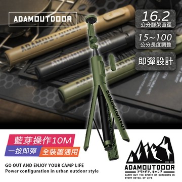 【ADAMOUTDOOR】充電式極限彈射藍芽自拍棒(越野綠) 一按即彈｜穩定不倒｜遠距操控｜全裝置通用