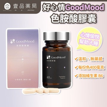 【GoodMood】好心情-色胺酸膠囊 60顆/盒 幫助入睡 專利胡椒鹼 SNQ認證 酵母B群 舒緩情緒【壹品藥局】
