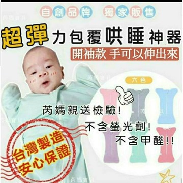 台灣製 現貨不用等 蝴蝶包巾 防驚嚇包巾 寶寶包巾 開袖包巾 未開袖包巾