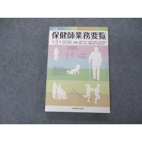 UV05-154 日本看護協会出版会 新版 保健師業務要覧 第3版 2019年版 21S3B