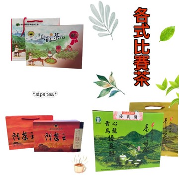 【比賽茶專區】2024鬥茶王冬片茶（銅質獎）、2024茶商公會烏龍茶-冬（優良獎）、2024名間農會烏龍茶冬季（優良獎）