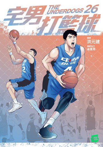 【電子書】宅男打籃球 第二十六集