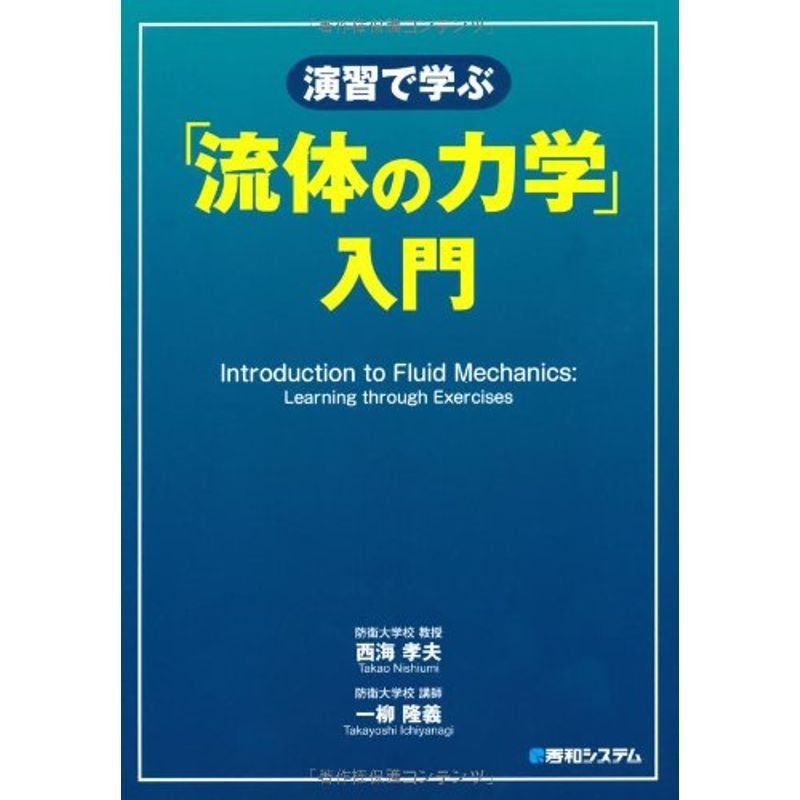 演習で学ぶ「流体の力学」入門