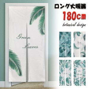 のれん おしゃれ ロング丈 180cm 北欧 ロング 可愛い 突っ張り棒 暖簾 間仕切り 押し入れ クローゼット 脱衣所 棚 玄関 インテリア 布 目 通販 Lineポイント最大1 0 Get Lineショッピング