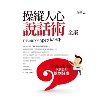操縱人心說話術(全集)：站在對方的角度，把話說得恰到好處