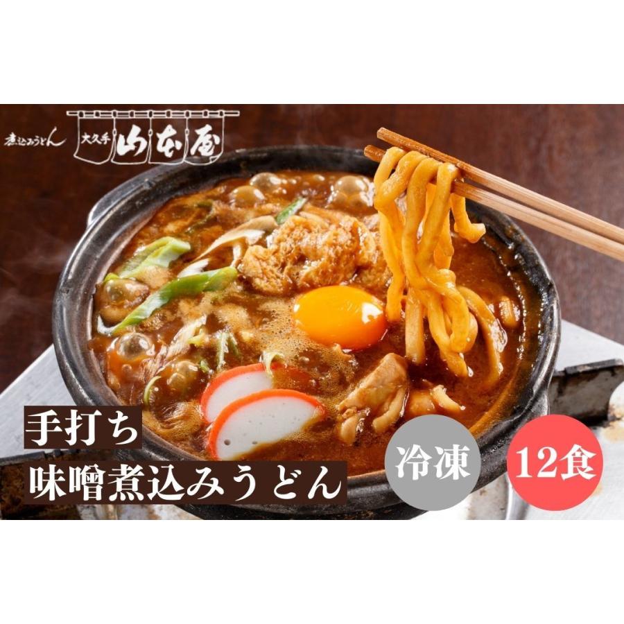 山本屋 手打ち 味噌煮込みうどん 冷凍 12食セット 名古屋 名古屋土産 お土産 ギフト