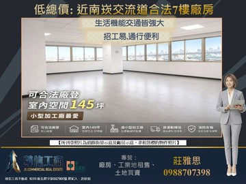 ✩★屋主超急售✩★桃園南崁交流道旁合法7樓廠房｜桃園市龜山區民生北路一段