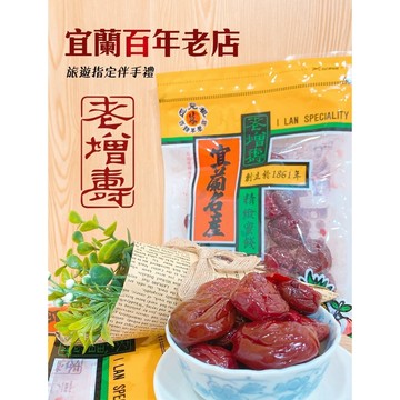 無際小舖 宜蘭名產 老增壽蜜汁李｜蜜汁 零食 酸甜