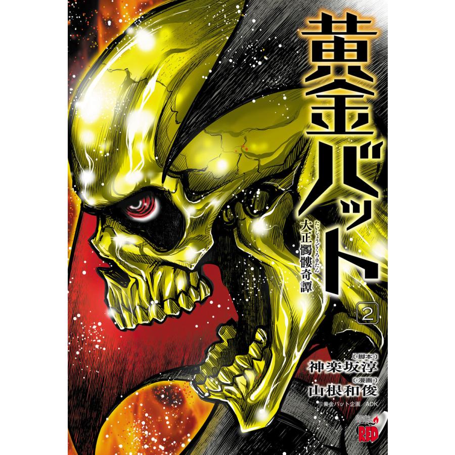 黄金バット 大正髑髏奇譚 (2) 電子書籍版 / 脚本:神楽坂淳 漫画