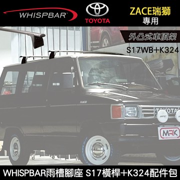 ∥MyRack∥  TOYOTA ZACE瑞獅專用 WHISPBAR雨槽腳座 S17橫桿+K324配件包 外凸式車頂架 行李架 黑∥ YAKIMA  THULE INNO
