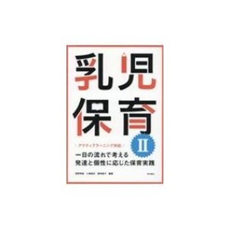 アクティブラーニング対応　尾野明美　〔本〕　乳児保育II　一日の流れで考える発達と個性に応じた保育実践　LINEショッピング