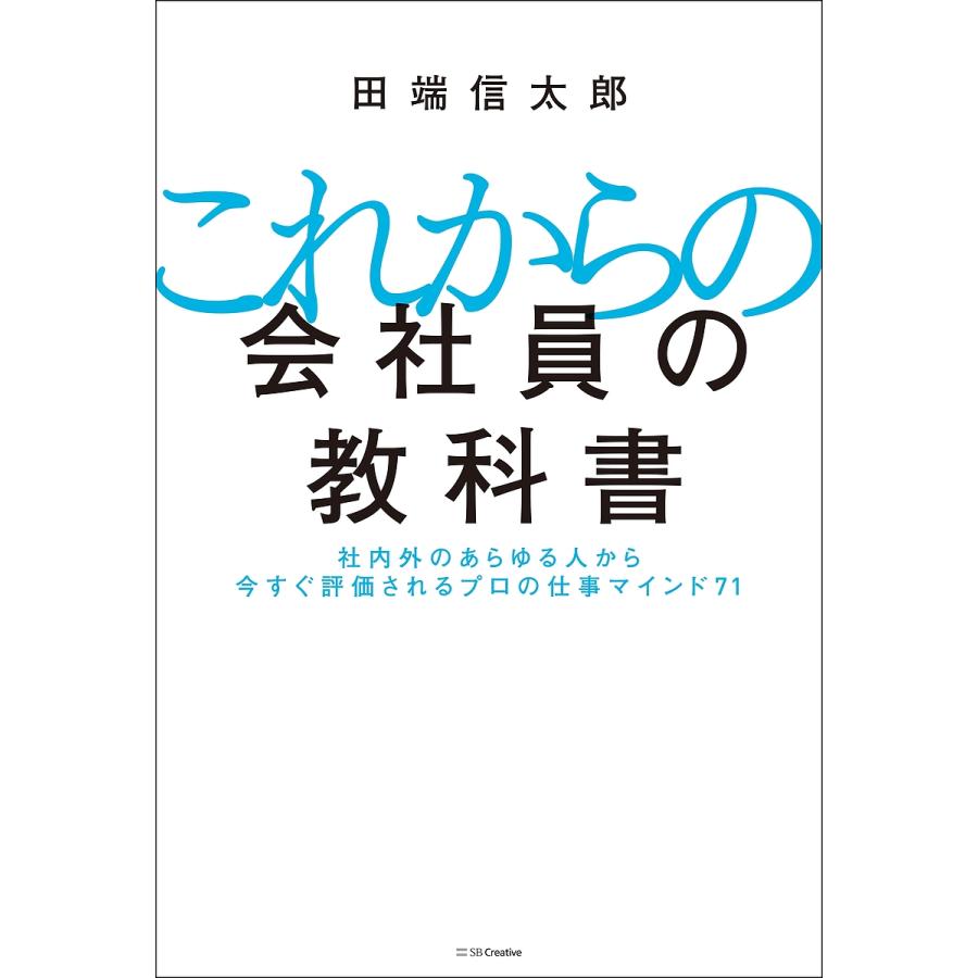 これからの会社員の教科書 社内外のあらゆる人から今すぐ評価されるプロの仕事マインド71