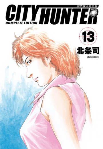 城市獵人完全版（13）[二手書_全新]