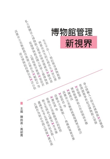 【電子書】博物館管理新視界