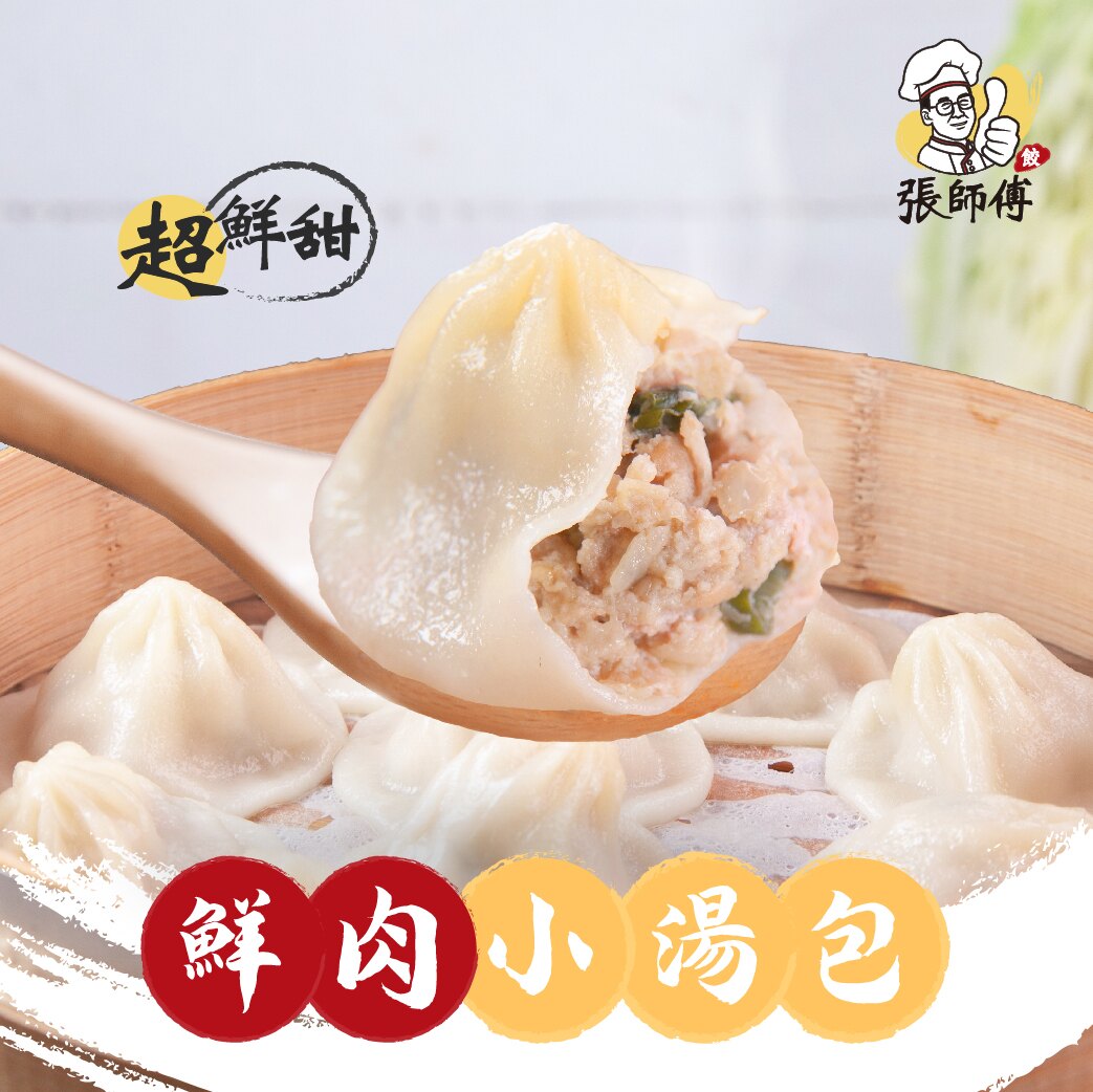 張媽媽私房美味【鮮肉小湯包】(12顆/盒) 皮薄、餡飽、湯清、味鮮、料美☆肉餡使用台灣優良豬前腿肉☆在地新鮮食材每日配送☆用心製作請您來品嘗~