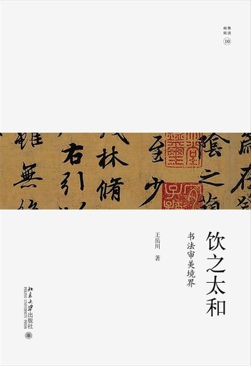 【電子書】饮之太和：书法审美境界