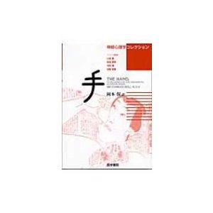 手 神経心理学コレクション   チャールズ・ベル  〔本〕