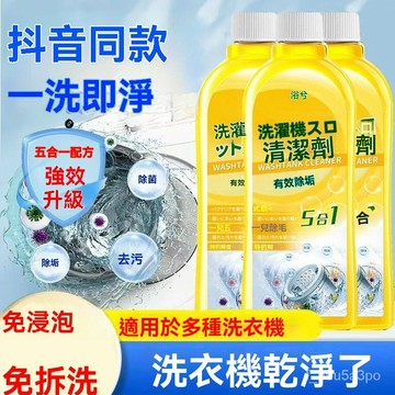 ✨全店免運✨洗衣機清潔菌液清潔劑強力除垢殺菌消毒滾筒專用全自動清洗劑神器 洗衣機清潔劑 洗衣機抗菌去汙劑 洗衣機清潔液