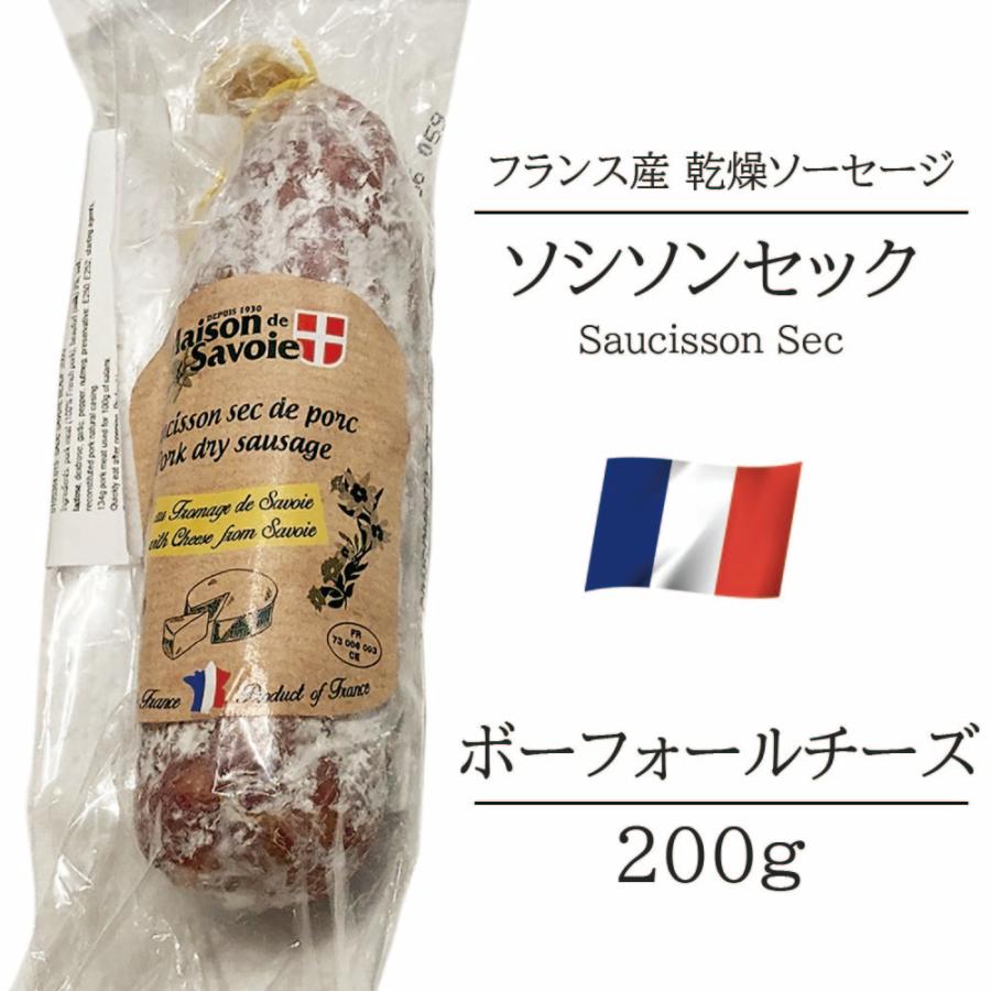 サラミ ソシソンセック サヴォワ ボーフォールチーズ フランス産 200g シャルキュトリ ベル ソーセージ おつまみ 前菜 酒の肴