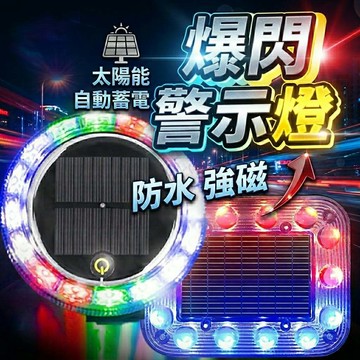 隔日到貨 太陽能警示燈 爆閃警示燈 貨車警示燈  警示燈 大貨車燈 貨車防撞燈 太陽能燈 太陽能爆閃燈 防撞燈