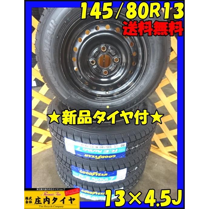 グッドイヤー アイスナビ7 145/80R13 スタッドレス 2019年製 4本価格 スチールホイール付 通販 LINEポイント最大0.5%GET  LINEショッピング