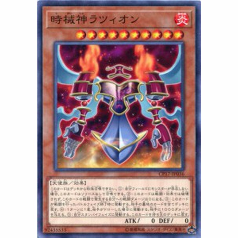 時械神ラツィオン ノーマル Cp17 Jp036 炎属性 レベル10 遊戯王カード 通販 Lineポイント最大1 0 Get Lineショッピング