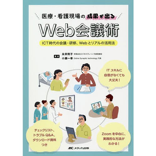 医療・看護現場の成果が出るWeb会議術 ICT時代の会議・研修,Webとリアルの活用法