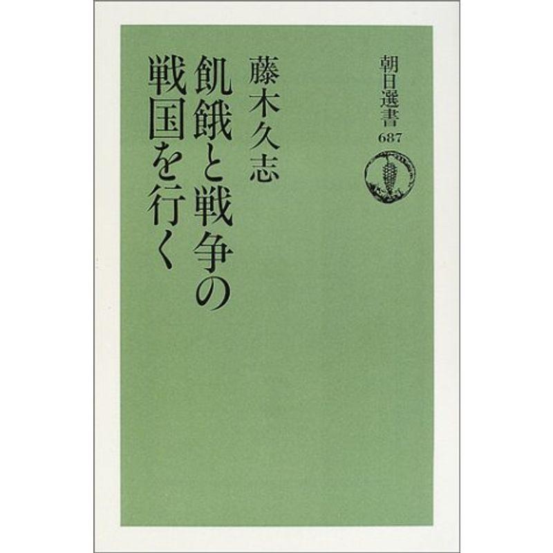 飢餓と戦争の戦国を行く (朝日選書)